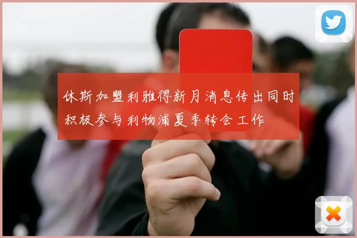休斯加盟利雅得新月消息传出同时积极参与利物浦夏季转会工作