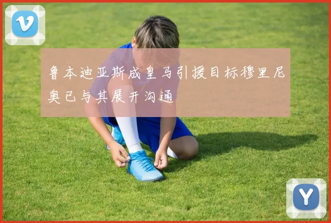 鲁本迪亚斯成皇马引援目标穆里尼奥已与其展开沟通