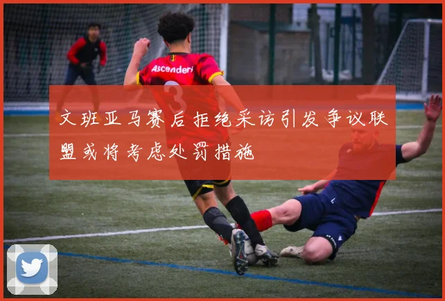 文班亚马赛后拒绝采访引发争议联盟或将考虑处罚措施