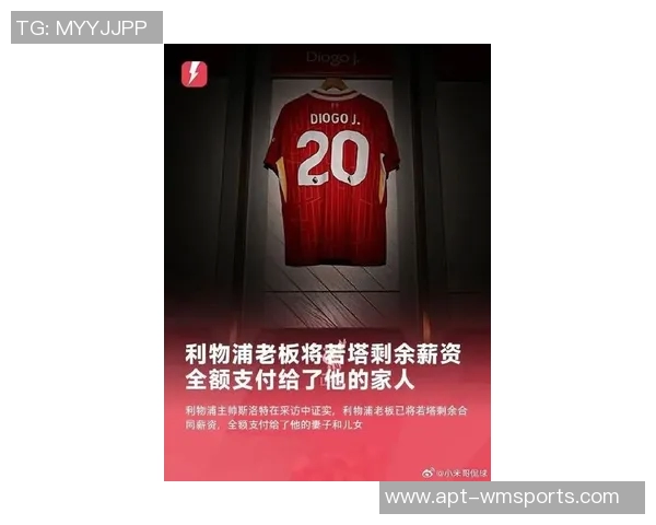 利物浦官方宣布筹集超225万英镑支持若塔慈善项目 利物浦官方宣布筹集超225万英镑支持若塔慈善项目