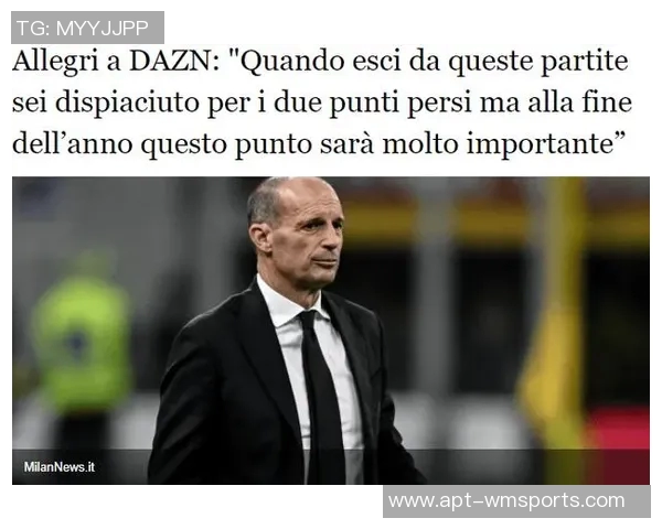 阿莱格里谈失分感受强调赛季结束时每分的重要性 阿莱格里谈失分感受强调赛季结束时每分的重要性